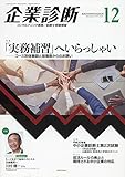 企業診断 2018年 12 月号 [雑誌]