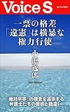 一票の格差「違憲」は横暴な権力行使 【Voice S】