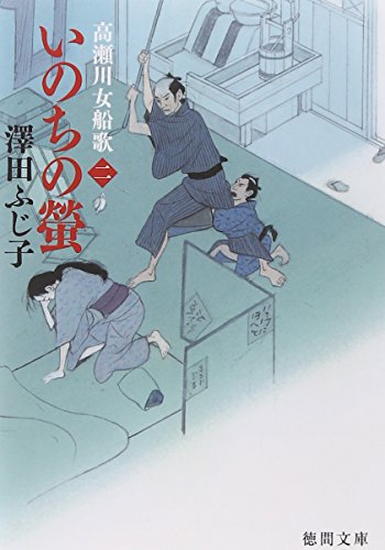 澤田ふじ子:いのちの螢: 高瀬川女船歌 二 (徳間文庫 さ 11-61)