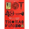 競売ナンバー49の叫び (Thomas Pynchon Complete Collection)