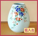名入れ有田焼花瓶染錦ばら 名前メッセージ入り銘板式台付 新築祝い開店祝周年記念品