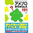 基本設定からカスタマイズまで! アメブロ逆引き Q&A101