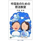 中高生のための憲法教室 (岩波ジュニア新書 612)