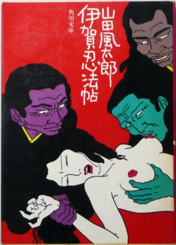 伊賀忍法帖 (角川文庫 緑 356-3)