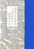 智恵子と生きた―高村光太郎の生涯 by ぱせり