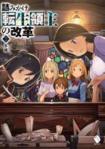 詰みかけ転生領主の改革 2 Mfブックス 氷純 ｄｏｍｏ ライトノベル Kindleストア Amazon