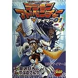 デジモンアドベンチャーVテイマー01 Disc-1 (Vジャンプブックス コミックシリーズ)