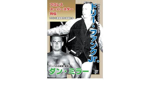 高級 プロレススーパースター列伝 Vol 10 ドリー ファンクjr ダン ミラー Dvd お買得な商品 Senfinances Sn