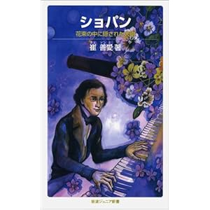 ショパン――花束の中に隠された大砲 (岩波ジュニア新書)
