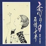 ���̓��`�J��̐��E�`