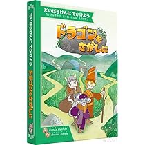 Amazon | ドラゴンをさがしに ボードゲーム 1人 4歳から | ボード