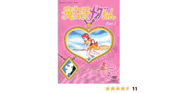 Amazon 魔女っ子メグちゃん Dvd Box デジタルリマスター版 Part1 想い出のアニメライブラリー 第10集 アニメ