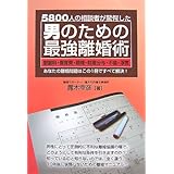 5800人の相談者が驚愕した男のための最強離婚術: 慰謝料・養育費・親権・財産分与・不倫・浮気