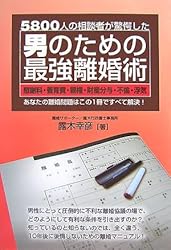 男のための最強離婚術―5800人の相談者が驚愕した慰謝料・養育費・親権・財産分与・不倫・浮気 あなたの離婚問題はこの1冊ですべて解決!