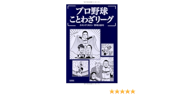 プロ野球ことわざリーグ カネシゲ タカシ 野球大喜利 本 通販 Amazon
