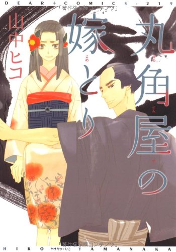 『丸角屋の嫁とり』1巻