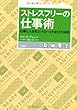 ストレスフリーの仕事術―仕事と人生をコントロールする52の法則
