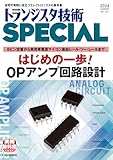 トランジスタ技術SPECIAL No.167（2024年7月号）はじめの一歩！ OPアンプ回路設計