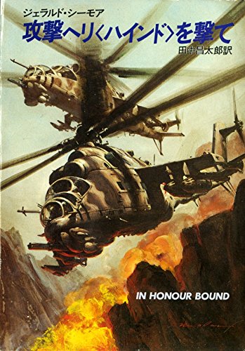 ジェラルド・シーモア:攻撃ヘリ〈ハインド〉を撃て (ハヤカワ文庫 NV (389))