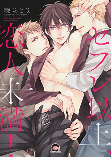 『セフレ以上、恋人未満!』1巻