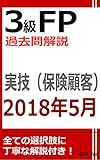 3級FP過去問解説　2018年5月実技（保険顧客）