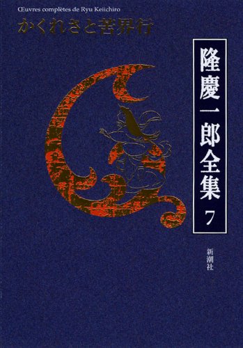 隆慶一郎:隆慶一郎全集第七巻 かくれさと苦界行 (第4回/全19巻)
