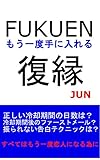 復縁　もう一度振り向かす