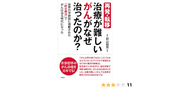 再発 転移 治療が難しいがんがなぜ治ったのか 世界の学術誌に掲載された 統合療法 でがんは治る時代になった 和宏 前山 カオル 木下 本 通販 Amazon
