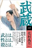 武蔵（一）