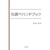 取調べハンドブック