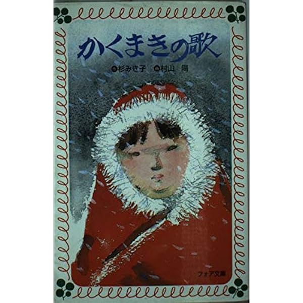 はじめてよむ日本の名作絵どうわ (5) わらぐつのなかの神様 | 杉