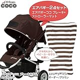 エアバギー ココ AirBuggy エアバギー ココ ブレーキモデル ストローラーマットセット エスプレッソ AirBuggy COCO Brake