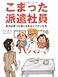 こまった派遣社員―私が出会った信じられないハケンたち