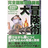 大冒険術: 完全図解冒険図鑑 生き残るための!