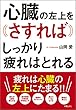 心臓の左上をさすればしっかり疲れはとれる