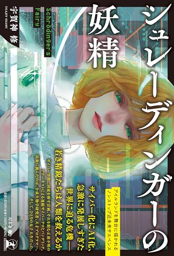 宇賀神修:シュレーディンガーの妖精