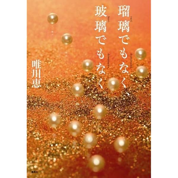 肩ごしの恋人 | 唯川 恵 |本 | 通販 | Amazon