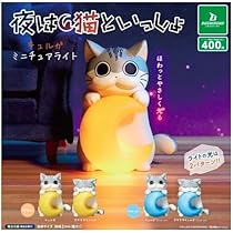 Amazon.co.jp: 夜は猫といっしょ キュルガ ミニチュアライト 全4