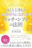 ほとんど誰もがお金持ちになれる☆ リッチ・シフトの法則