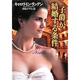 子爵が結婚する条件 (ライムブックス)