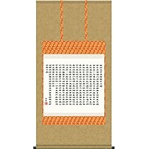 Amazon｜掛け軸 斎藤香雪・般若心経（掛け軸・仏書）｜仏間