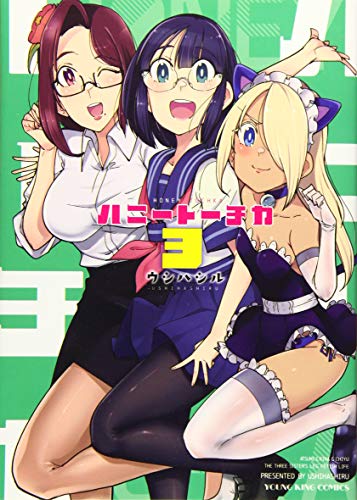 『ハニートーチカ』3巻