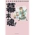 V.A.「幕末人物エッセイコミック 幕末魂!」