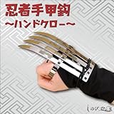 忍者手甲鉤～ハンドクロー～