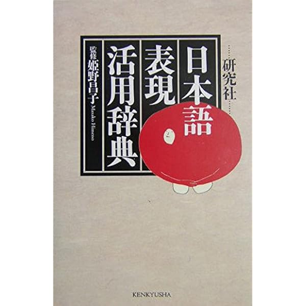 文章プロのための日本語表現活用辞典 | 中村 明 |本 | 通販 | Amazon