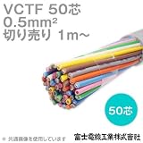 富士電線工業 VCTF 0.5sq×50芯 ビニルキャブタイヤコード (丸型ケーブル) (0.5mm 50C 50心) (電線切売 1m～) CG