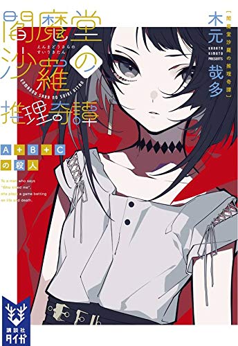 木元哉多:閻魔堂沙羅の推理奇譚 A+B+Cの殺人 (講談社タイガ)