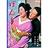 「ぼんち [DVD]」