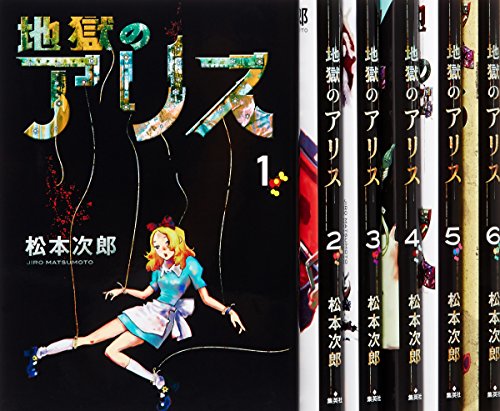 『地獄のアリス』6巻