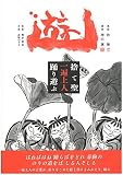 遊―捨て聖 一遍上人 踊り遊ぶ